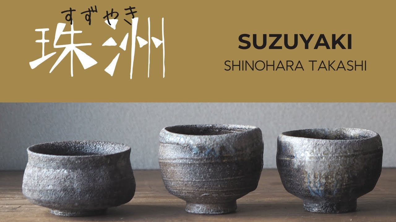 珠洲焼（すずやき）とは】作品集 茶器 花器 石川県 美しく黒いやきもの