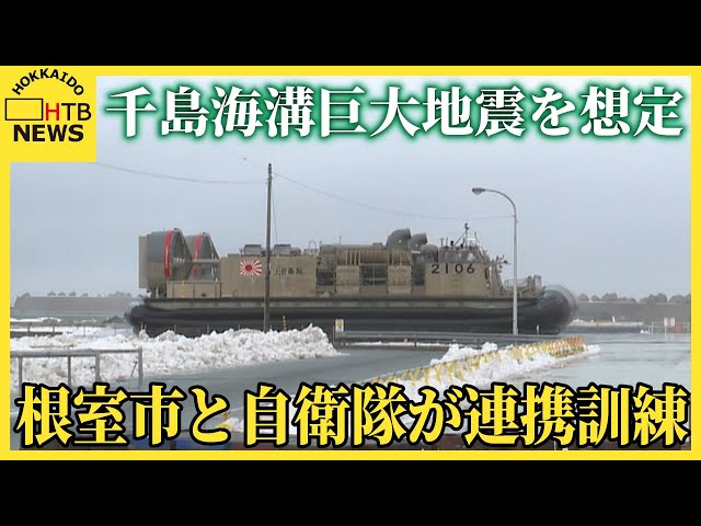 根室市と陸海空自衛隊が連携訓練、海上自衛隊の揚陸艇で物資搬入 千島