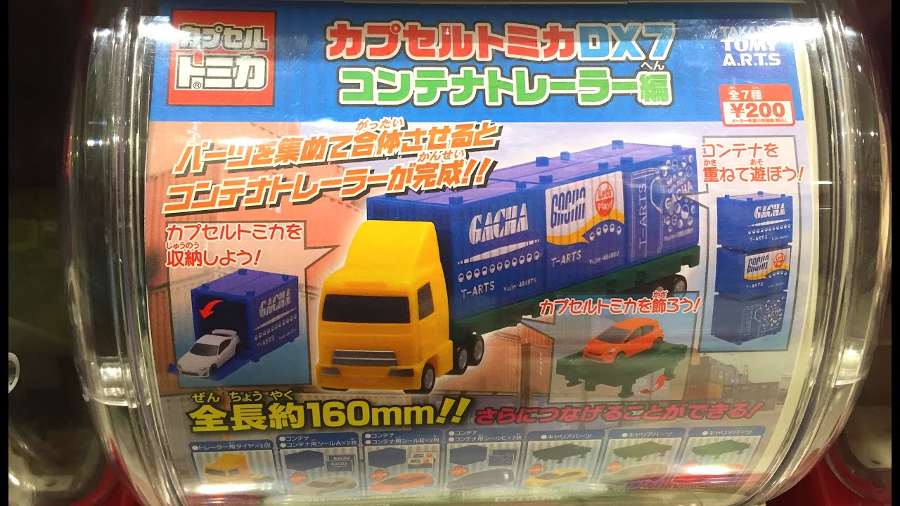 カプセルトミカ ガチャガチャ DX7 コンテナトレーラー編 コンテナ