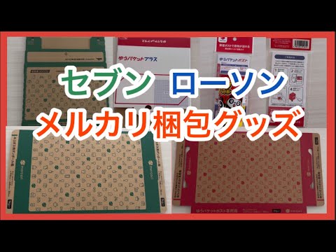 Mercari Packaging Supplies] Introducing Yu-Packet Post and Nekopos