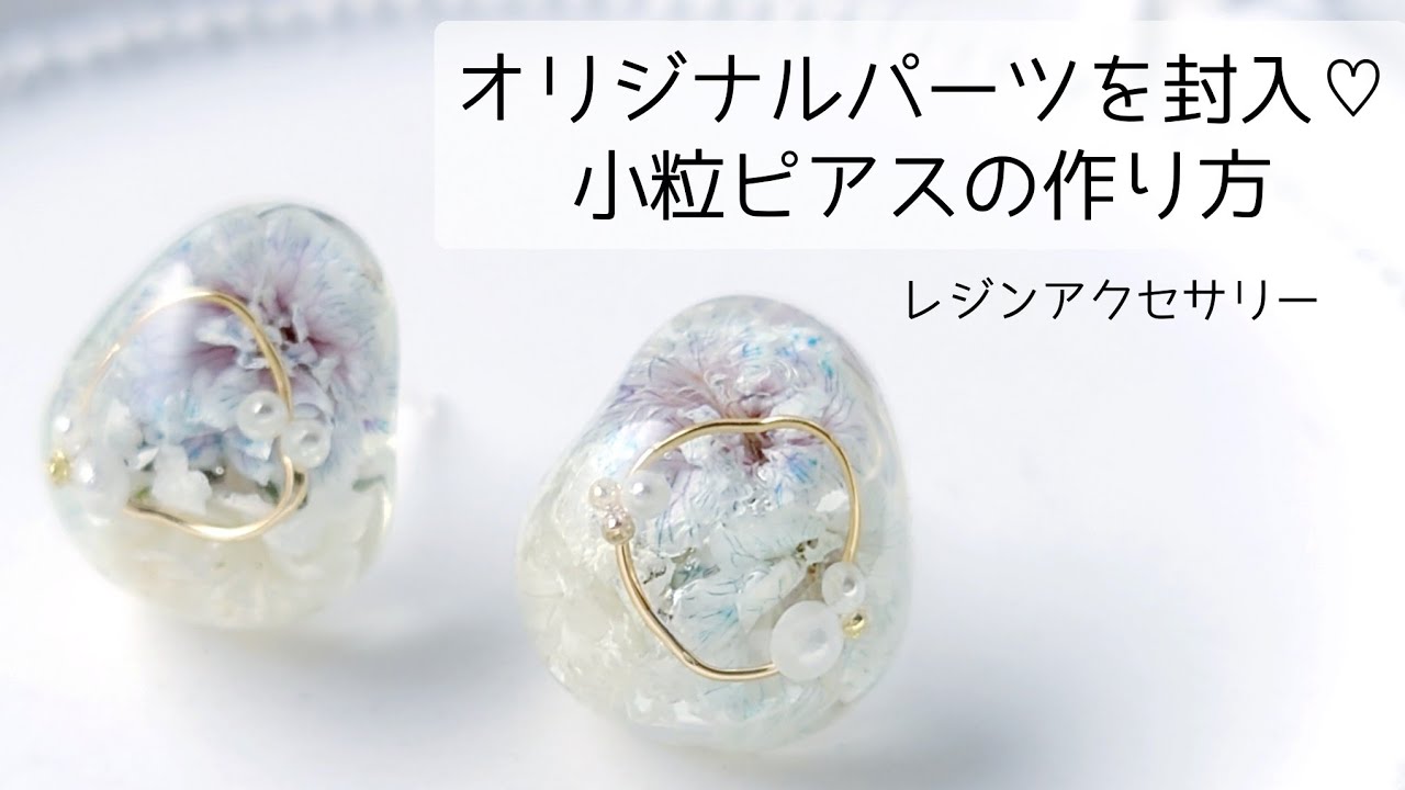 レジン♡オリジナルパーツを作って封入！上品♡小粒ピアスの作り方 How
