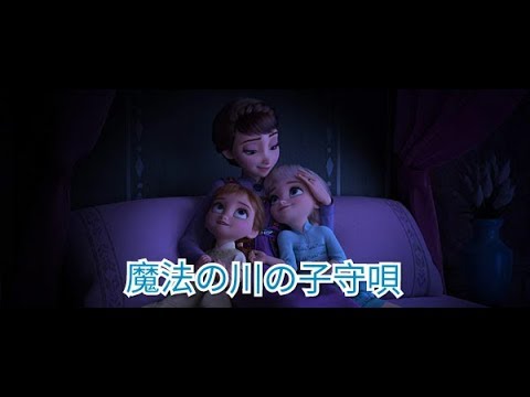 アナと雪の女王2』魔法の川の子守唄 Music Video with Lyrics - YouTube