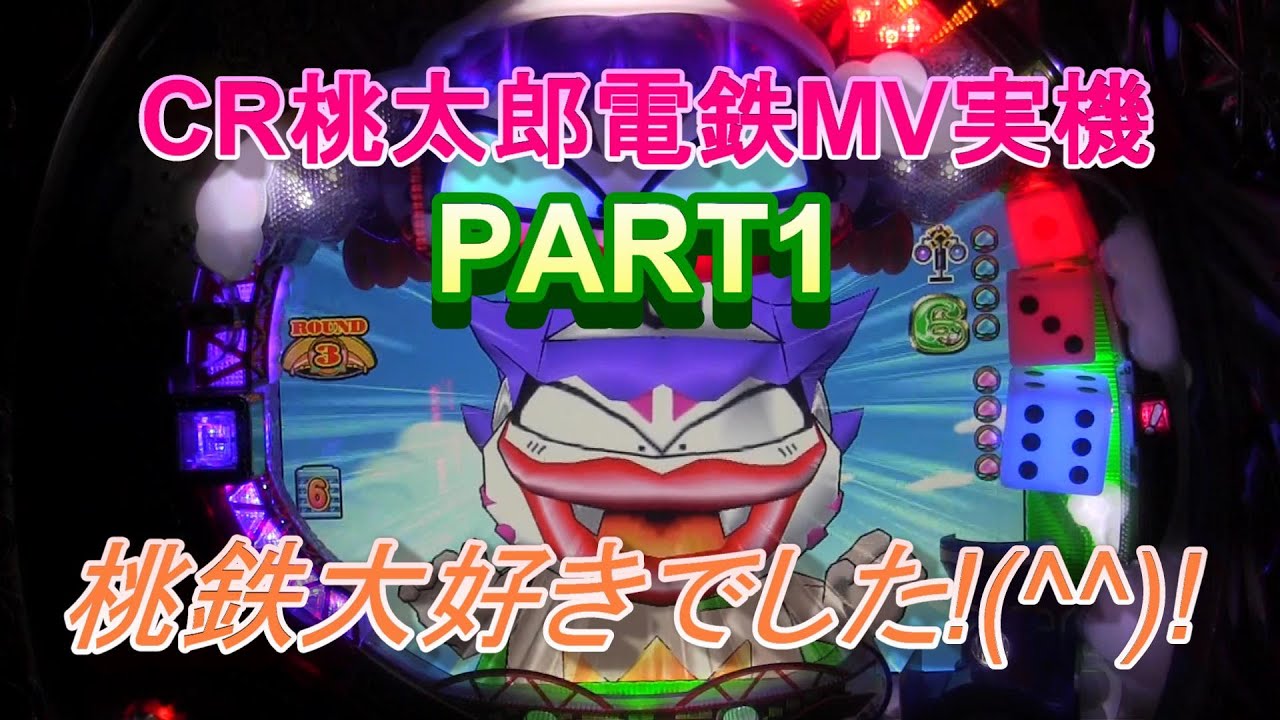 CR桃太郎電鉄MV実機PART1 懐かしのキングボンビー登場!(^^)! - YouTube