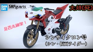 完全錯Size!!! Bandai S.H.Figuartsシンサイクロン号（シン・仮面