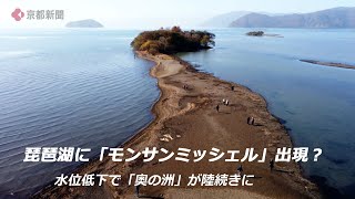 琵琶湖の水位低下で陸続きになった「奥の洲」（2023年12月8日 滋賀県