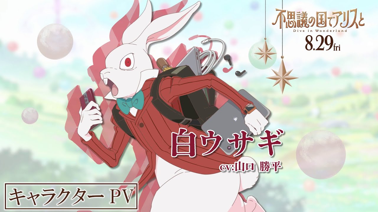 キャラクターPV【白ウサギ】｜劇場アニメ『不思議の国でアリスと –Dive
