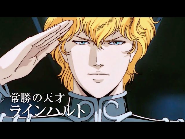 銀河英雄伝説」が30年を経て4Kリマスターで蘇る！映画『銀河英雄伝説