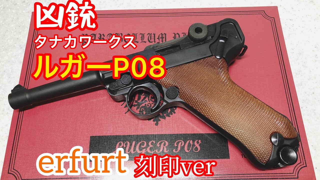 タナカワークス ルガーP08 4インチ エルフルト刻印ver. - YouTube