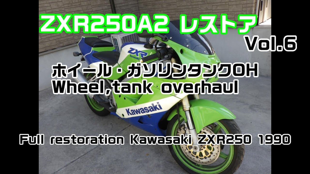 ZXR250A2 レストア vol.6 Full restoration Kawasaki ZXR250 1990