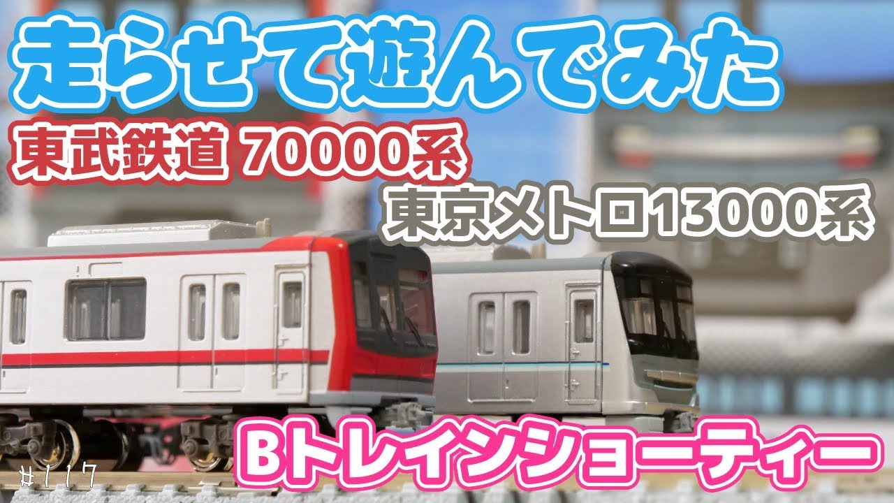 Bトレ]東京メトロ13000系日比谷線&東武70000系【走行動画】#117 - YouTube