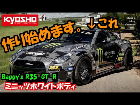 ミニッツホワイトボディ BAGGSY GT-R(R35)作ります！ MINI-Z White