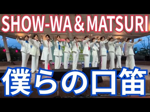 SHOW-WA＆MATSURI『僕らの口笛』セブンパークアリオ柏 2025.05.04 12人