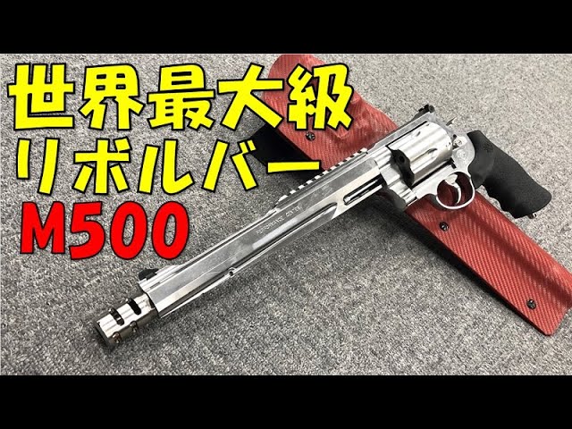 世界最大級リボルバー！マグナム M500 レビュー！【タナカワークス