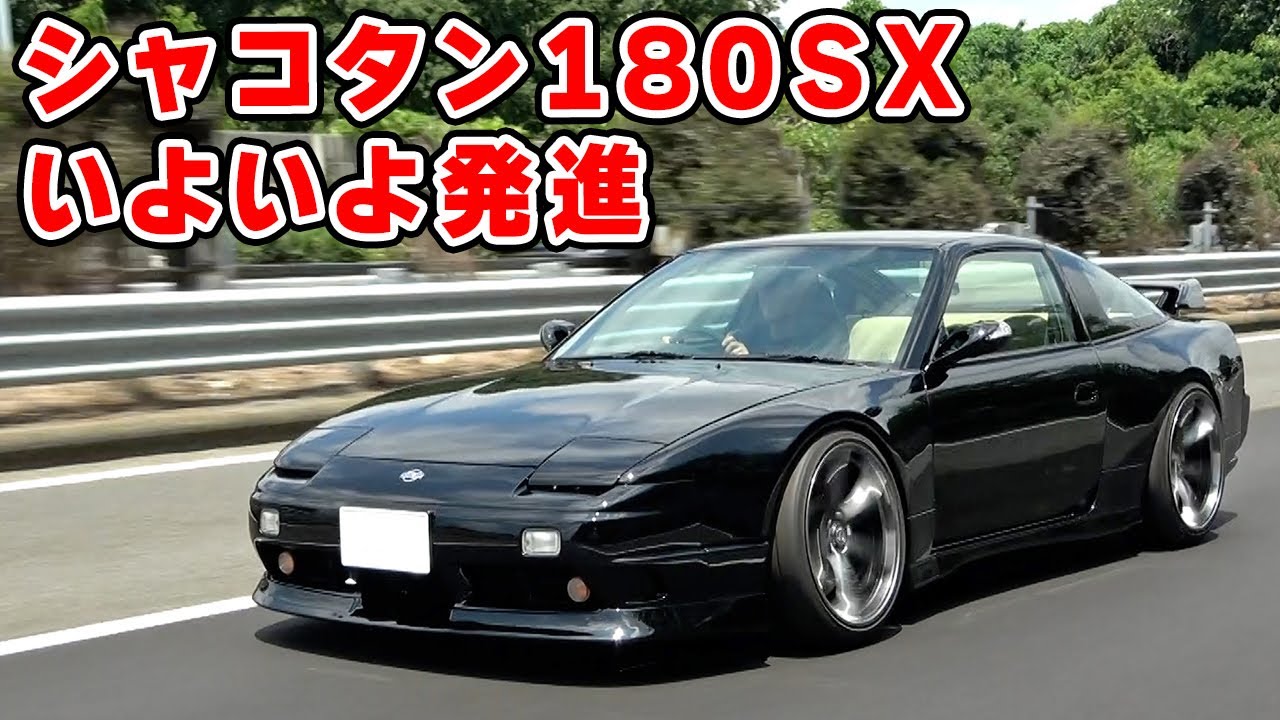 My Favorite Car] My low-rider 180SX has finally passed inspection