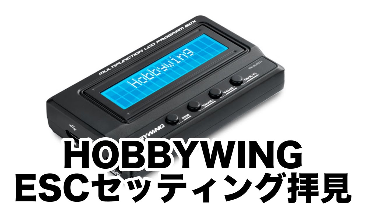 HOBBYWING ESC プログラムボックスのセッティングを拝見♪Car