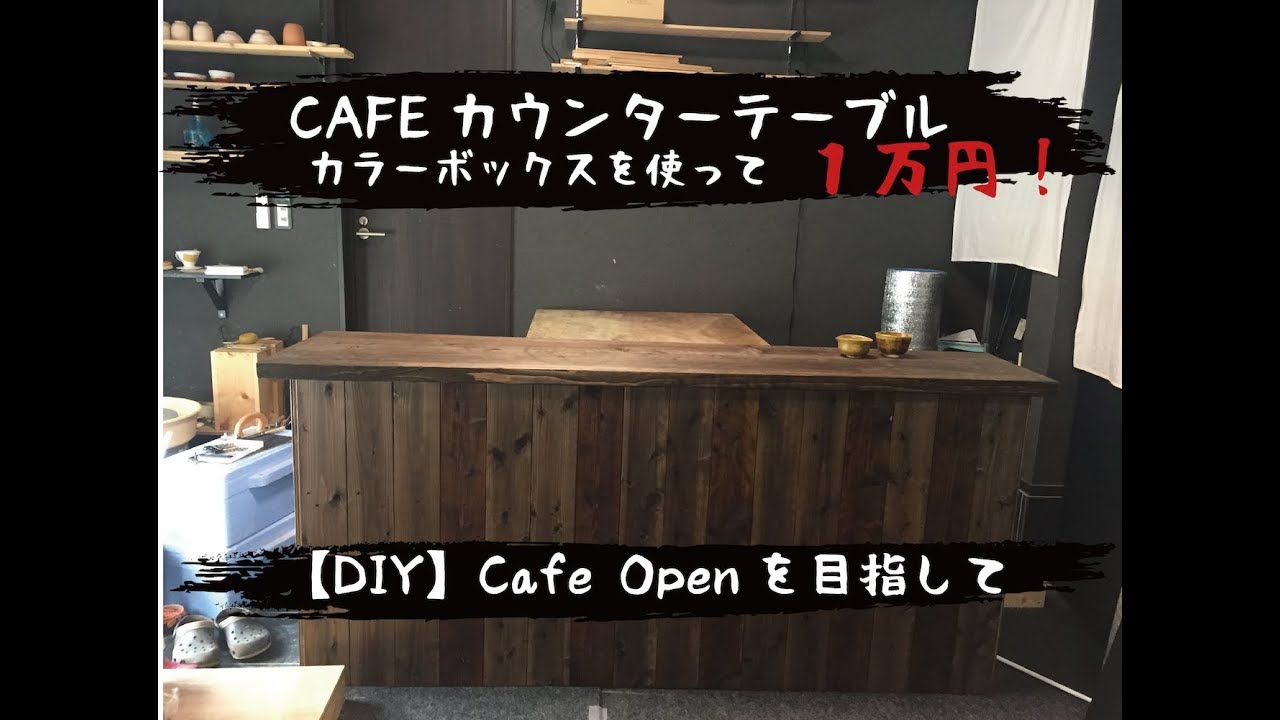 DIY】Make a CAFE counter table for 10,000 yen using a Nitori color