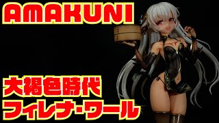 AMAKUNI】 大褐色時代 フィレナ・ワール(再販) 開封レビュー