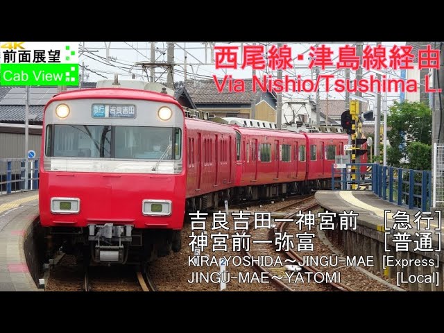 4K Cab View】Nishio/Tsushima Line(KIRA YOSHIDA～YATOMI) - YouTube