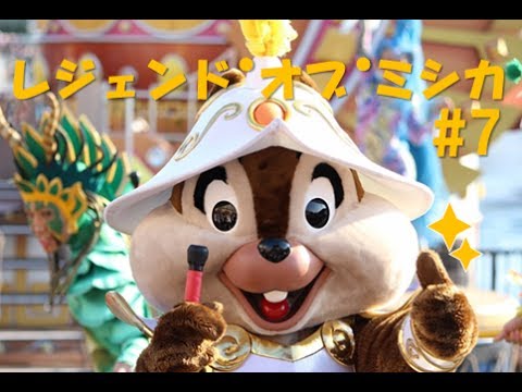 ºoº[HD]ディズニー シー レジェンド・オブ・ミシカ #7 ザンビーニ前