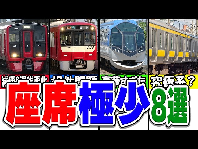 あまりにも座席が少なすぎる衝撃の鉄道車両厳選8選！ - YouTube