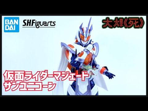 史上初女性二騎！Bandai S.H.Figuarts仮面ライダーマジェード サン