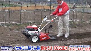 タナキカ》イセキミニ耕うん機 菜ゆうき KG53DX 納品実演動画 - YouTube