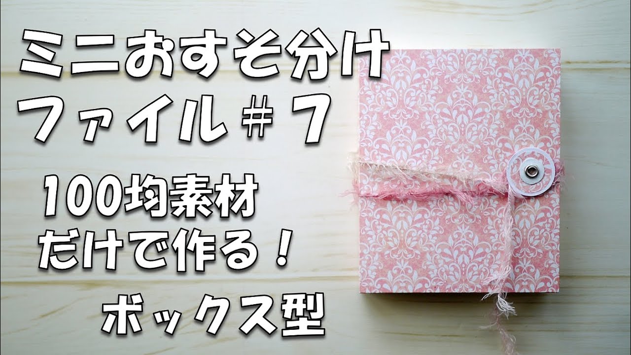 Sharing File #7 Introduction] [100 Yen Store] Box-shaped Mini