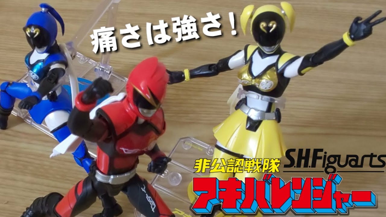 痛さは強さ！ハイ！S.H.フィギュアーツ 非公認戦隊アキバレンジャーを