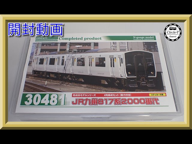 開封動画】グリーンマックス 30481/30482 JR九州817系2000番代【鉄道