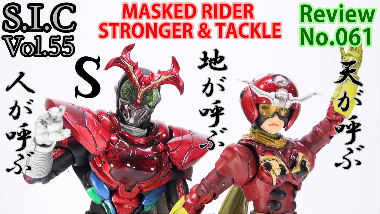 61] S.I.C Vol.55 Kamen Rider Stronger & Radio Human Tackle Figure