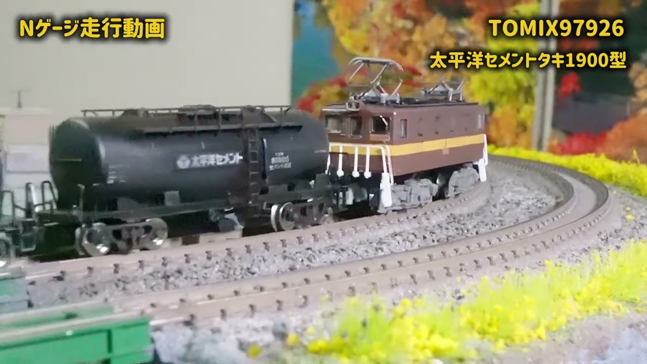 Nゲージ 三岐鉄道貨物列車 タキ1900型(太平洋セメント) - YouTube
