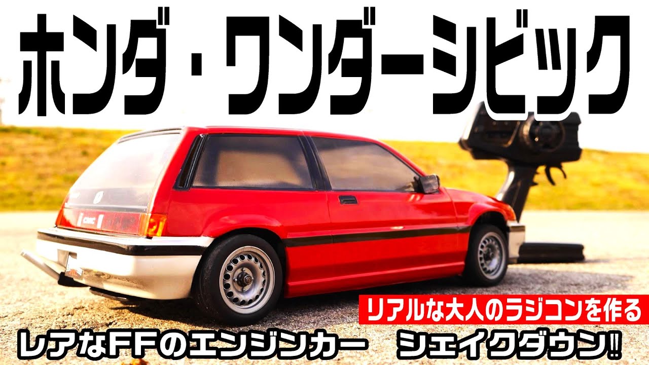 FFエンジンカー】1/10ワンダーシビック‼リアルな大人のラジコンカーを
