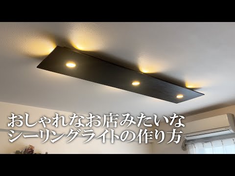 DIY】7,800円で超おしゃれなシーリングライトを作ったよ！ - YouTube
