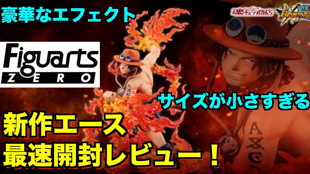 小さすぎる！？】新作フィギュアーツZEROエース-バウンティラッシュ