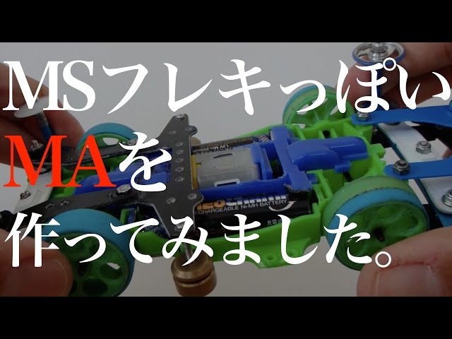 ミニ四駆】「MSフレキっぽいMAを作ってみた。の巻」 - YouTube