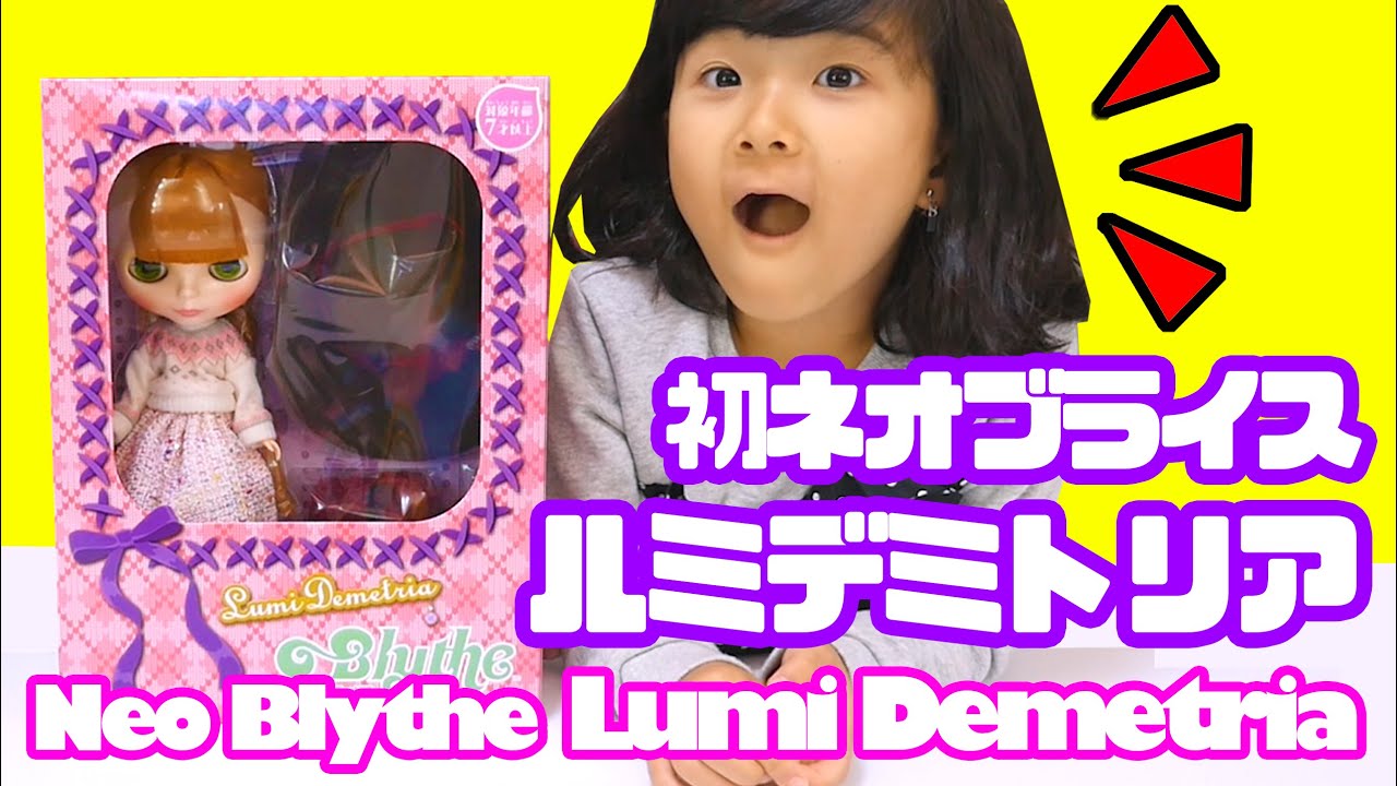 ネオブライス】ルミデミトリア ☆ はじめての ブライス人形 お迎え