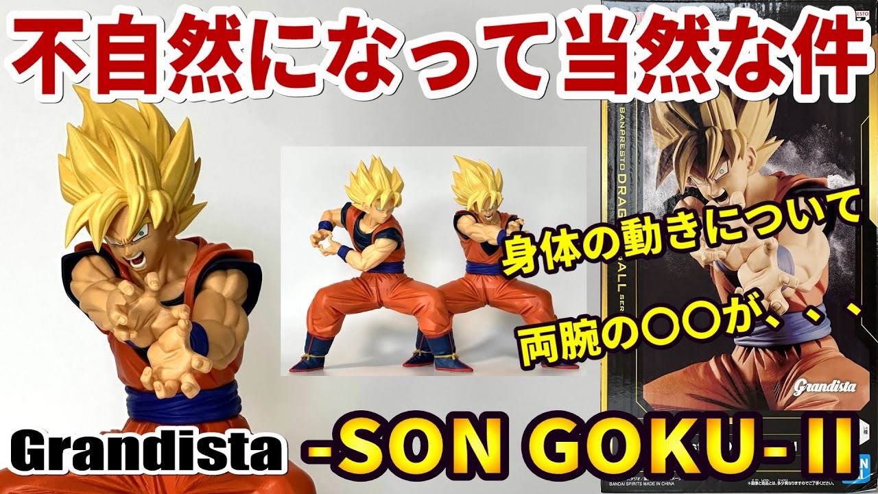 Review] Grandista-SON GOKU-II [Dragon Ball Z] - YouTube