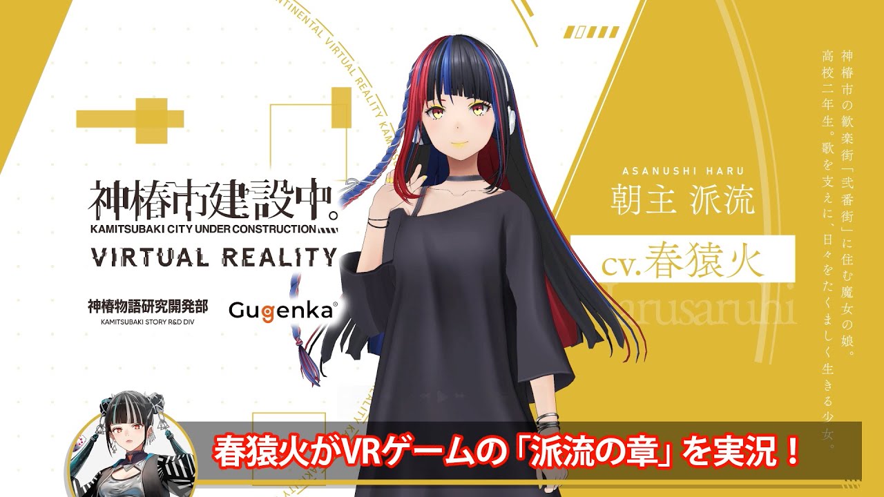 春猿火】VR ADV「神椿市建設中。VIRTUAL REALITY」実況動画