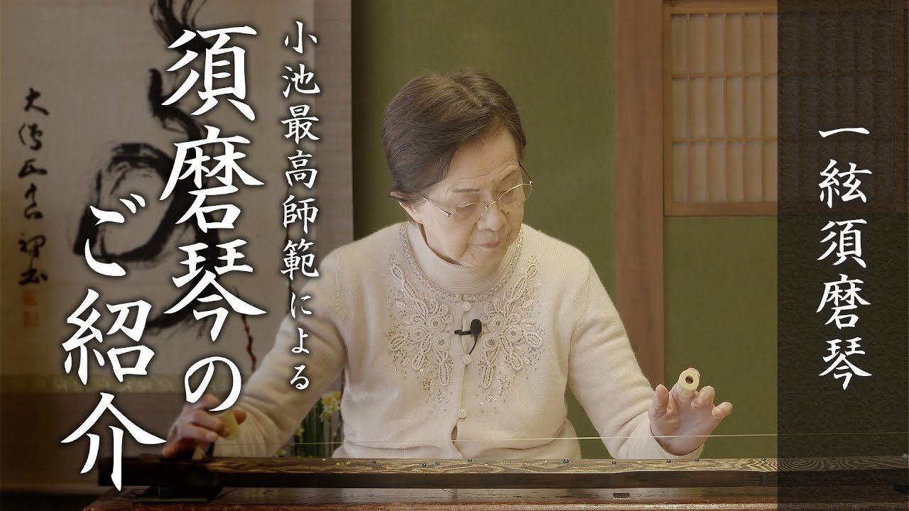 An introduction to the Ichigen Suma Koto by Chief Master Koike