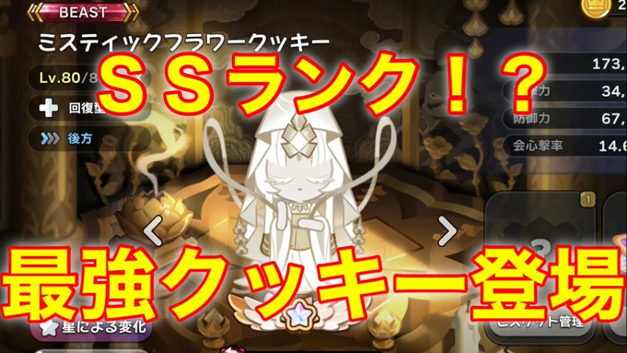 クッキーランキングダム】エンシェントよりもランク上！？ミスティック