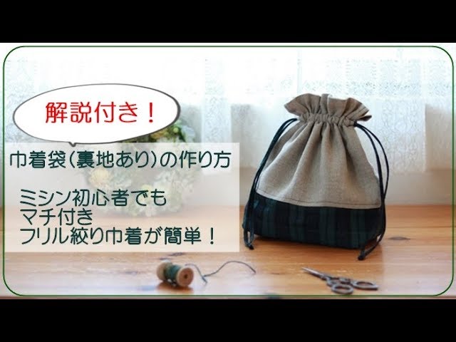解説付き】巾着袋/裏地ありの作り方【DIY】How to make a drawstring