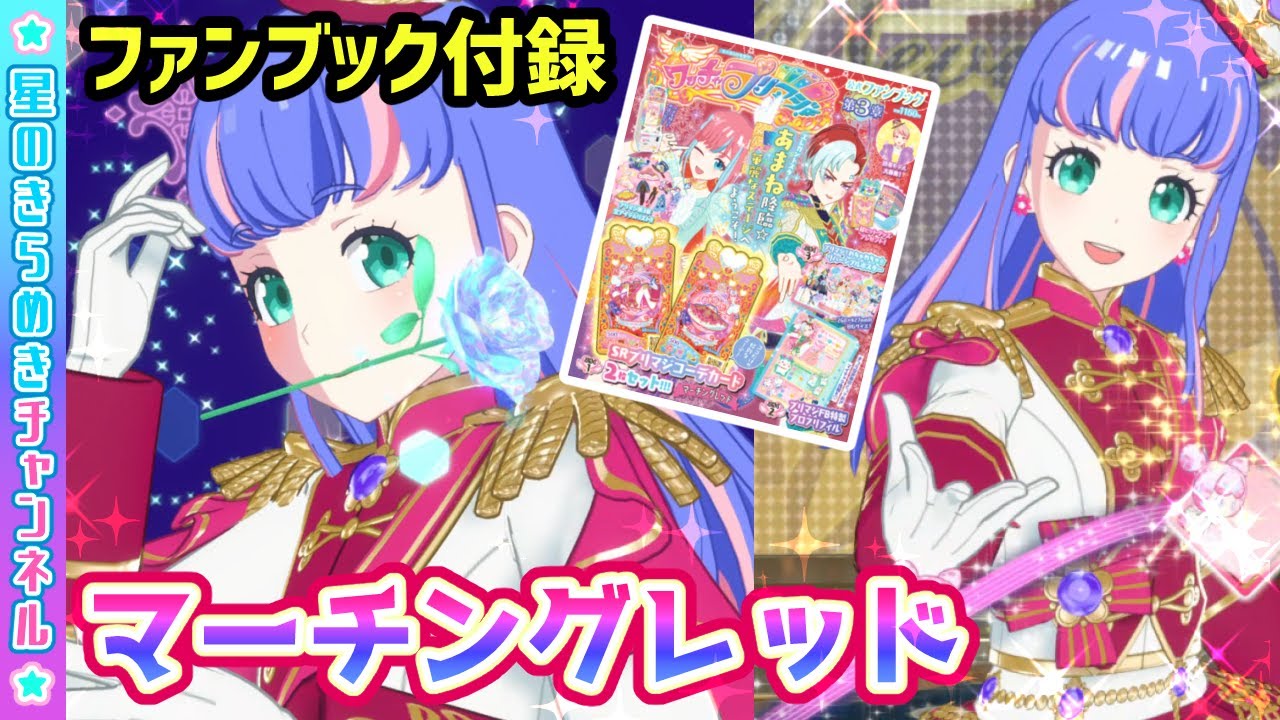 第3章】ファンブック付録！マーチングレッド！【▷ワッチャプリマジ