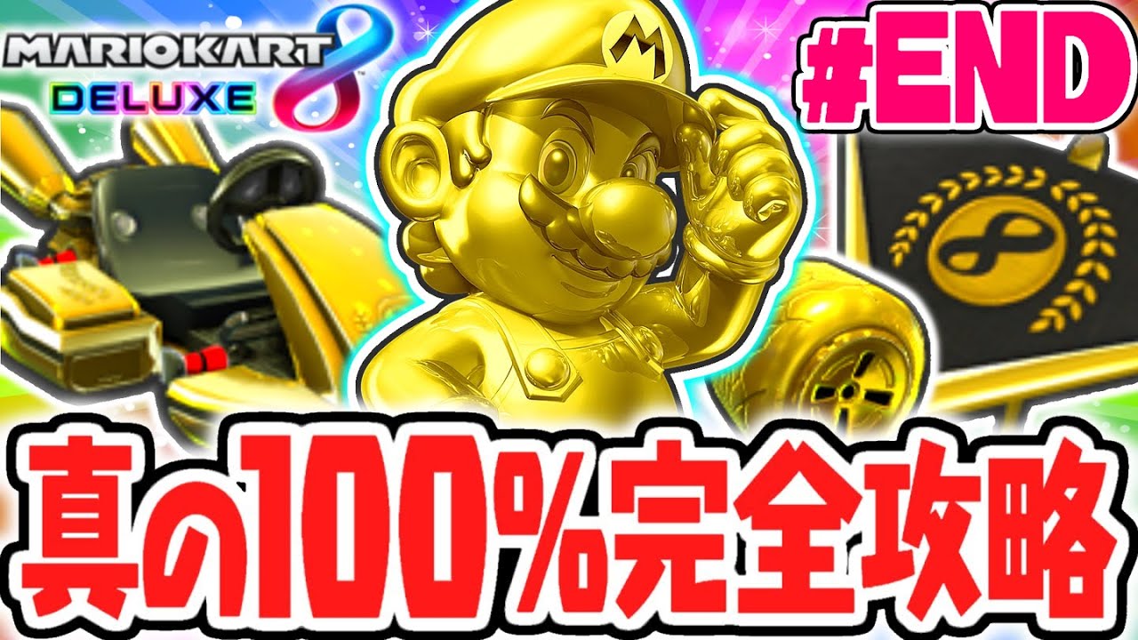 幻のゴールドアイテム全4種をコンプリート!!真の100%完全クリア達成