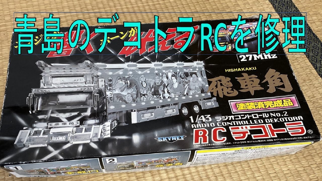 青島文化教材社1/43デコトラRC「飛車角」 を修理して走らせる🚚 - YouTube