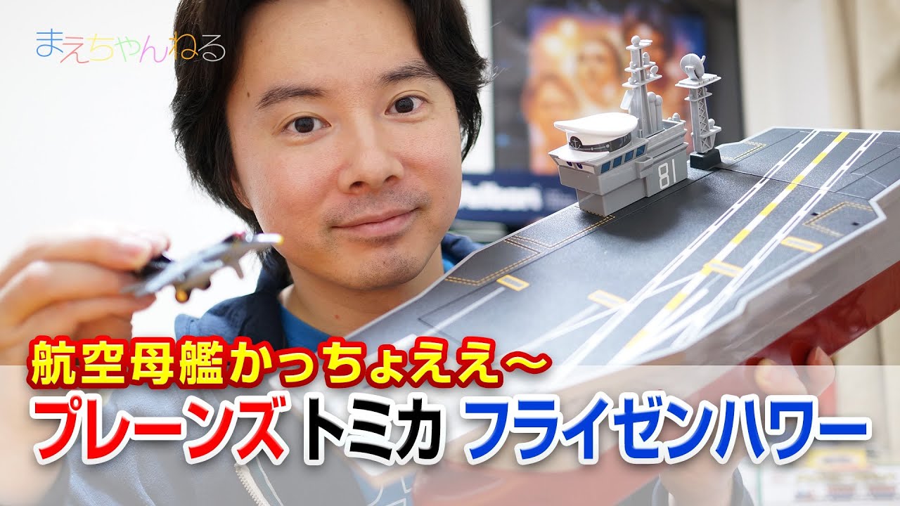 航空母艦かっちょええ〜 フライゼンハワー プレーンズ トミカ - YouTube