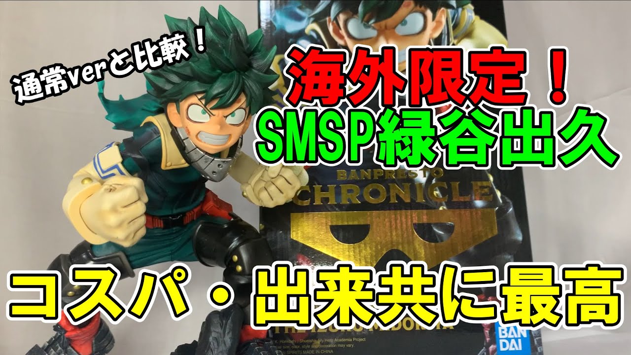 開封レビュー】バンプレストクロニクル SMSP BWFC 緑谷出久