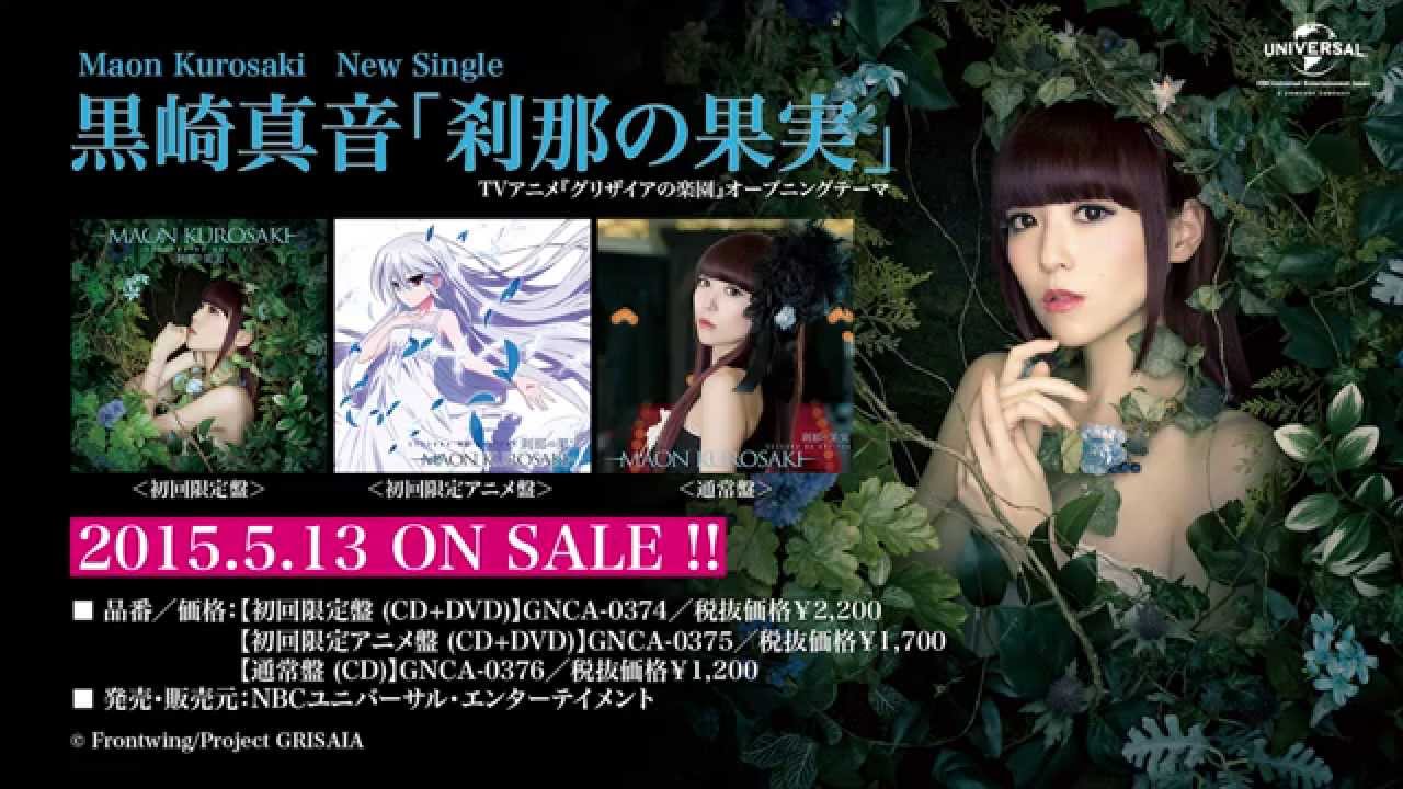 黒崎真音】TVアニメ『グリザイアの楽園』OPテーマ「刹那の果実」試聴用