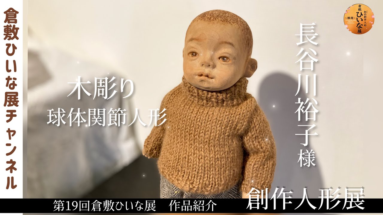 Yuko Hasegawa, wood carving ball-jointed doll artist [19th