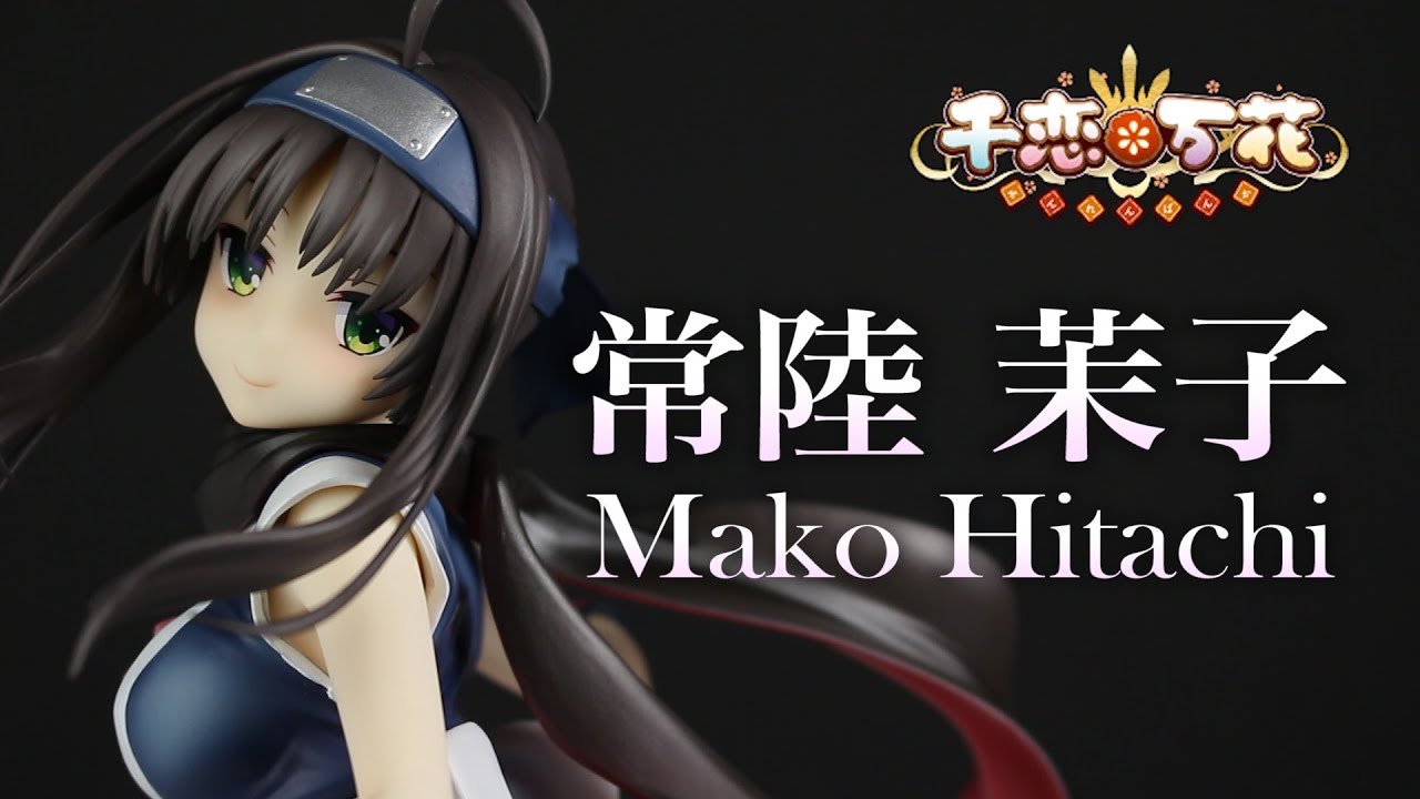 千恋＊万花 常陸 茉子 1/7スケールフィギュアレビュー】ブロッコリー