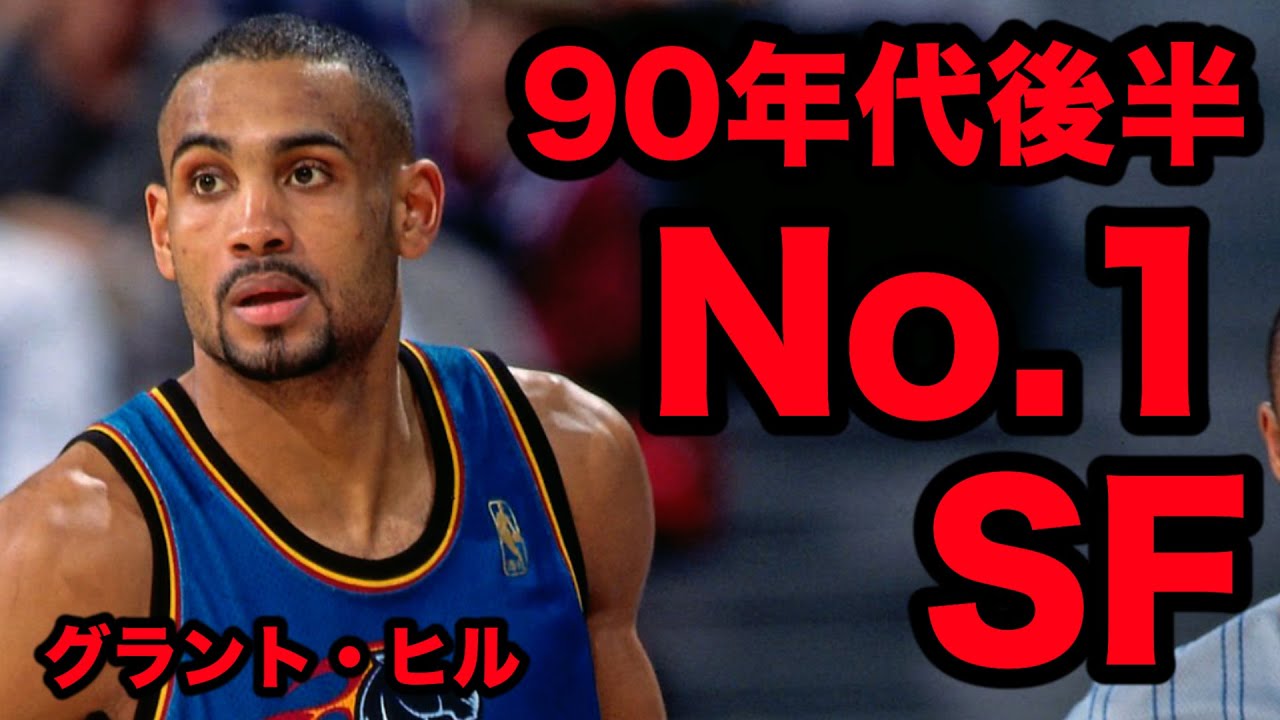 NBA history]グラント・ヒル(Grant Hill)プレー集〜ケガに泣いた天才